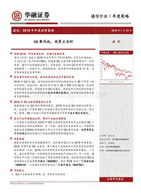 通信2019年年度投资策略：5G乘风起，投资正当时.pdf