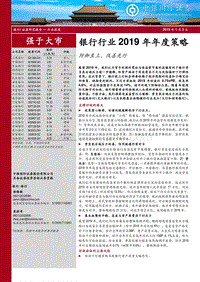 银行行业2019年年度策略：防御至上，改善先行.pdf