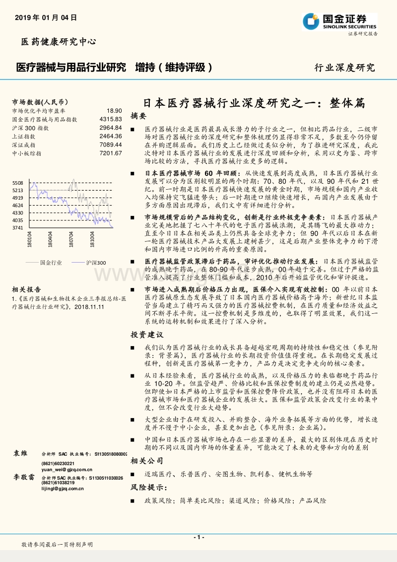 日本医疗器械行业深度研究之一：整体篇.pdf_第1页