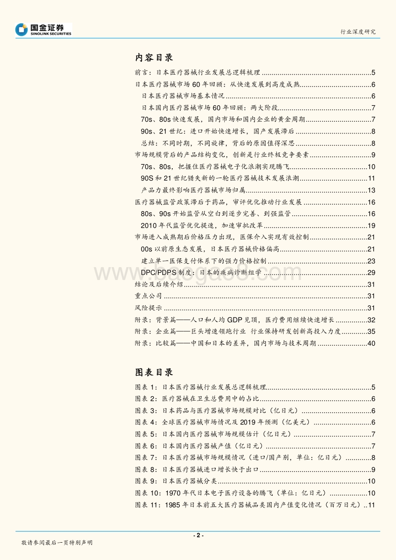 日本医疗器械行业深度研究之一：整体篇.pdf_第2页