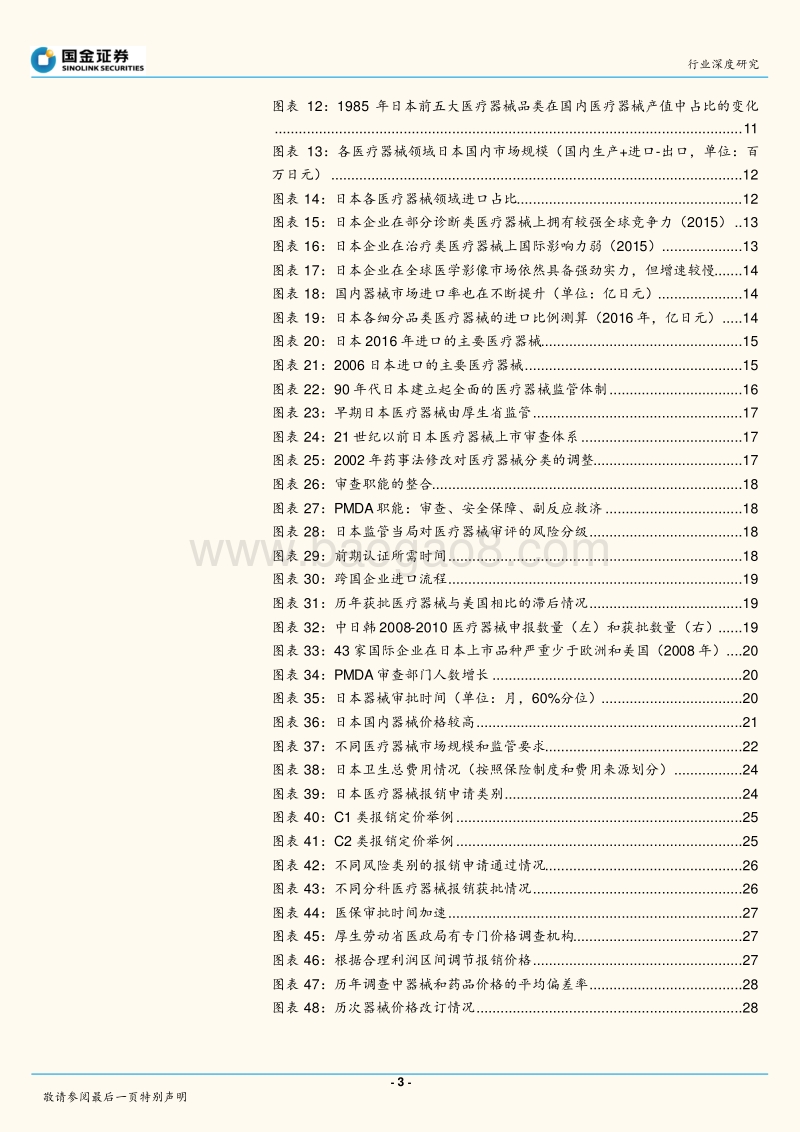 日本医疗器械行业深度研究之一：整体篇.pdf_第3页