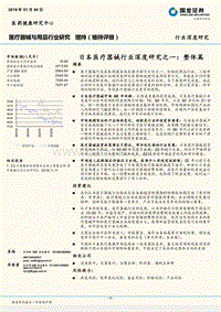日本医疗器械行业深度研究之一：整体篇.pdf