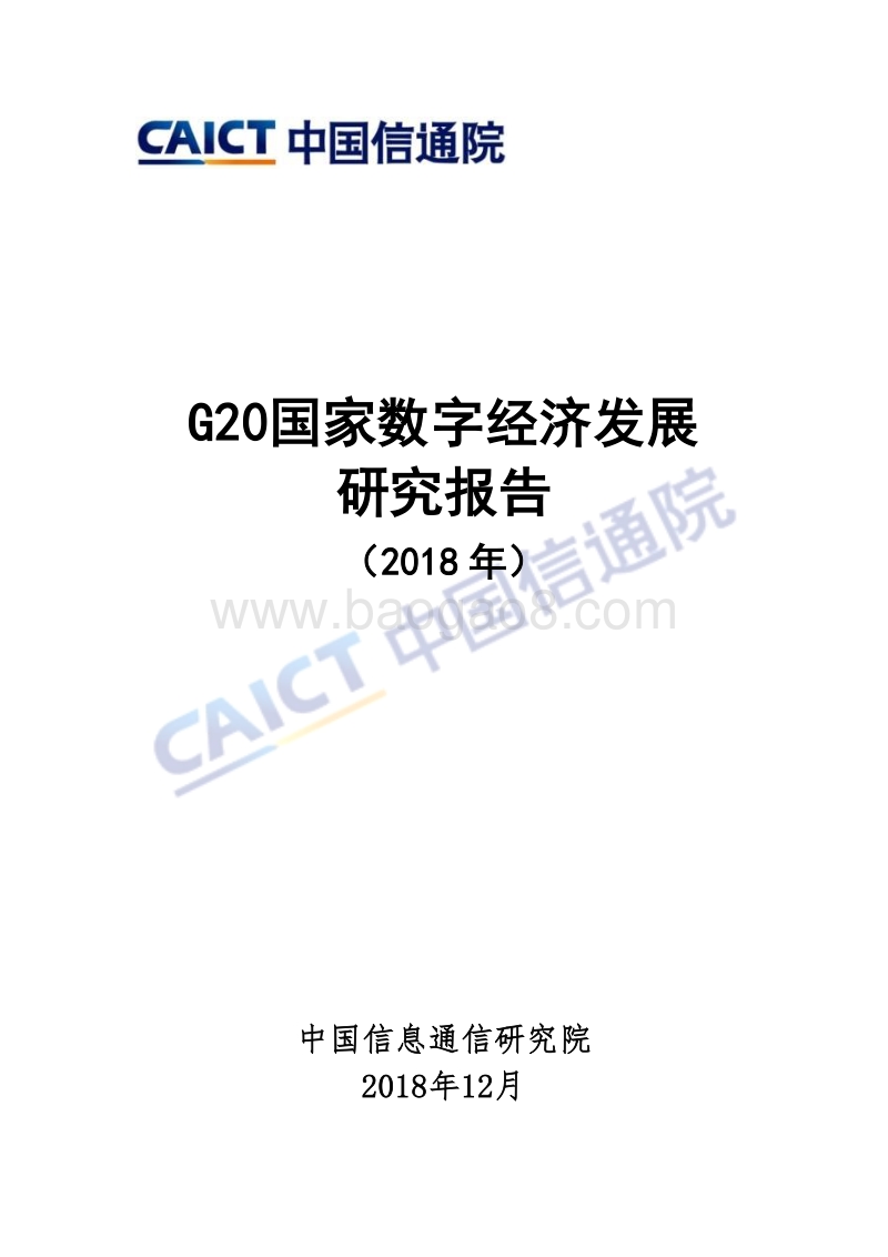 2018年G20国家数字经济发展研究报告.pdf_第1页