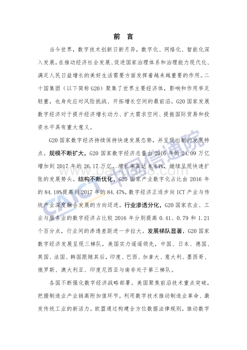 2018年G20国家数字经济发展研究报告.pdf_第4页
