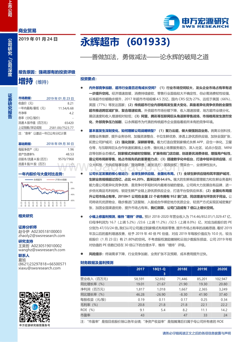 善做加法，勇做减法——论永辉的破局之道.pdf_第1页