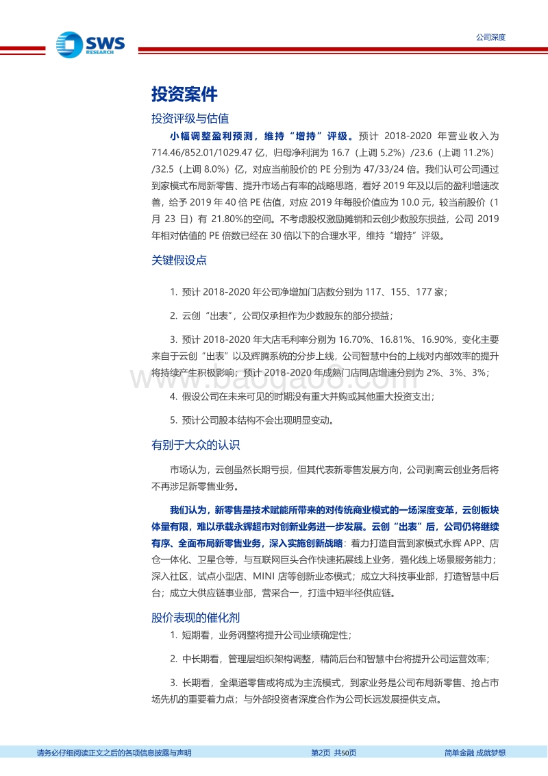 善做加法，勇做减法——论永辉的破局之道.pdf_第2页