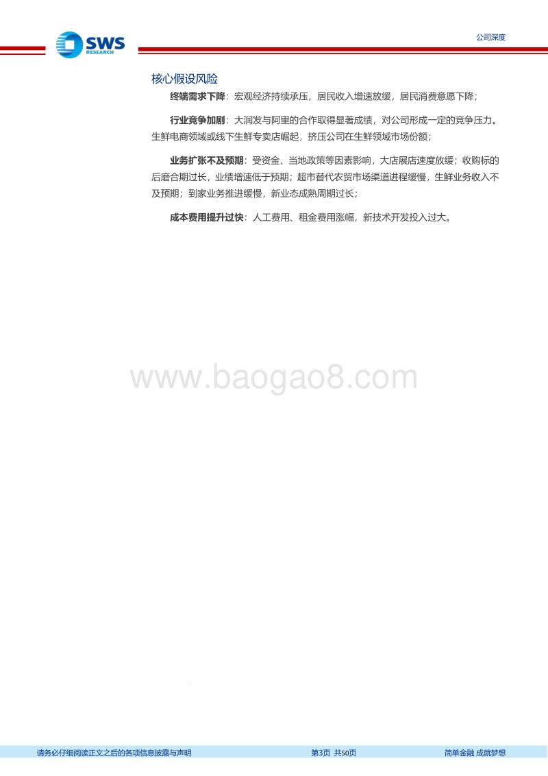 善做加法，勇做减法——论永辉的破局之道.pdf_第3页
