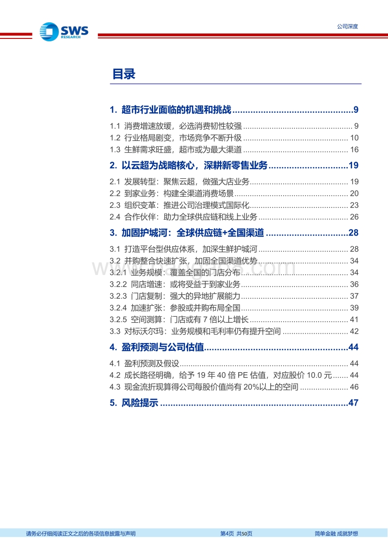 善做加法，勇做减法——论永辉的破局之道.pdf_第4页