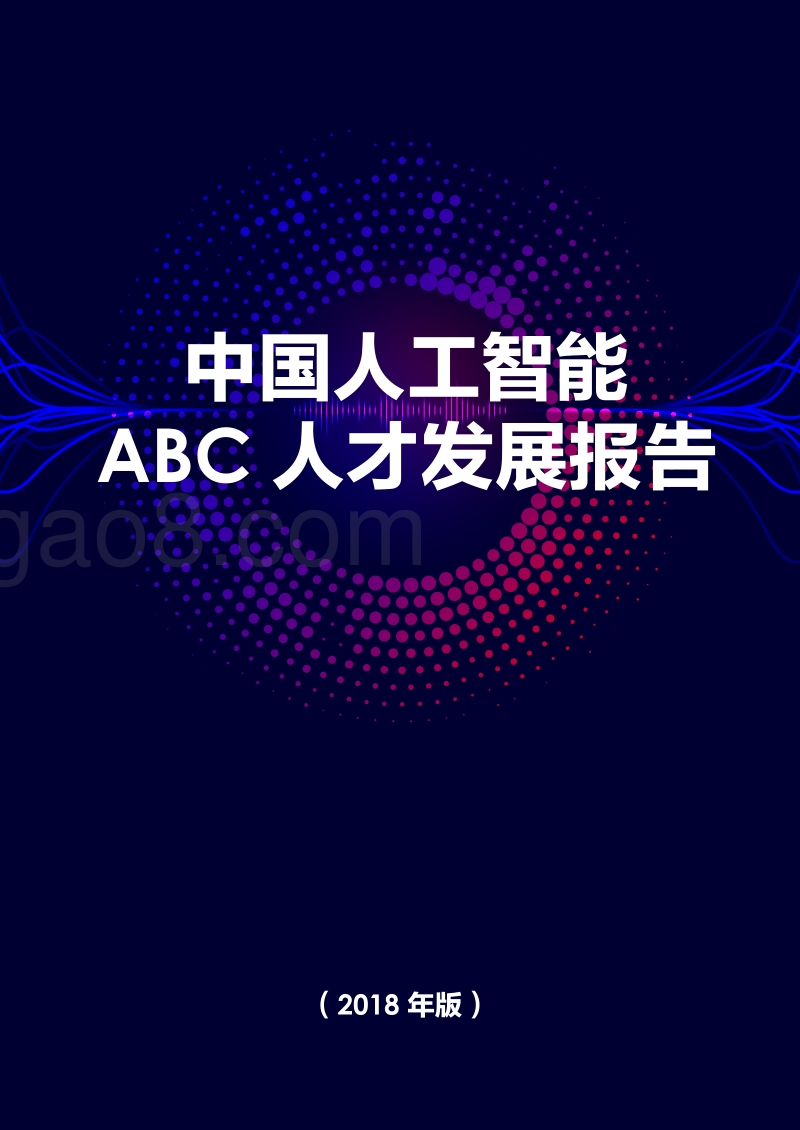 中国人工智能ABC人才发展报告.pdf_第1页