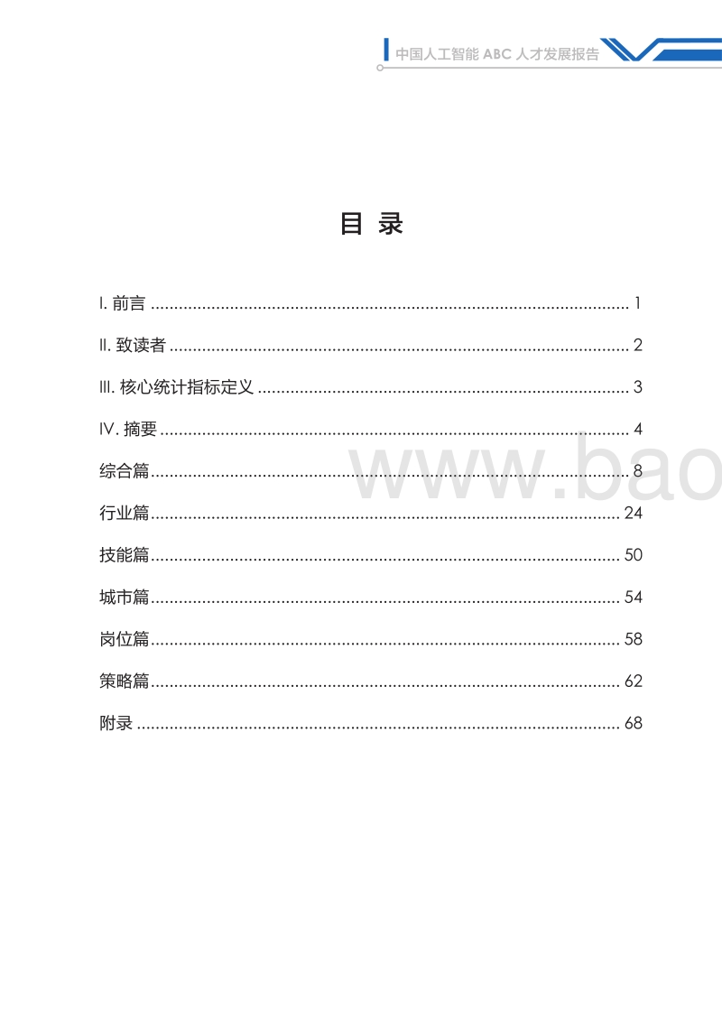 中国人工智能ABC人才发展报告.pdf_第2页