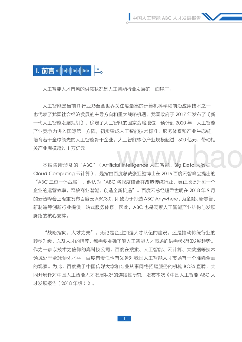 中国人工智能ABC人才发展报告.pdf_第3页