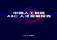 中国人工智能ABC人才发展报告.pdf