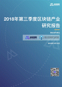 2018年第三季度区块链产业研究报告.pdf