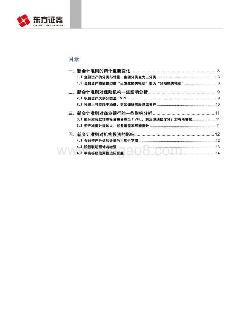新“金融工具会计准则”运行，影响几何？.pdf_第2页