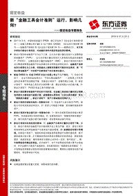 新“金融工具会计准则”运行，影响几何？.pdf