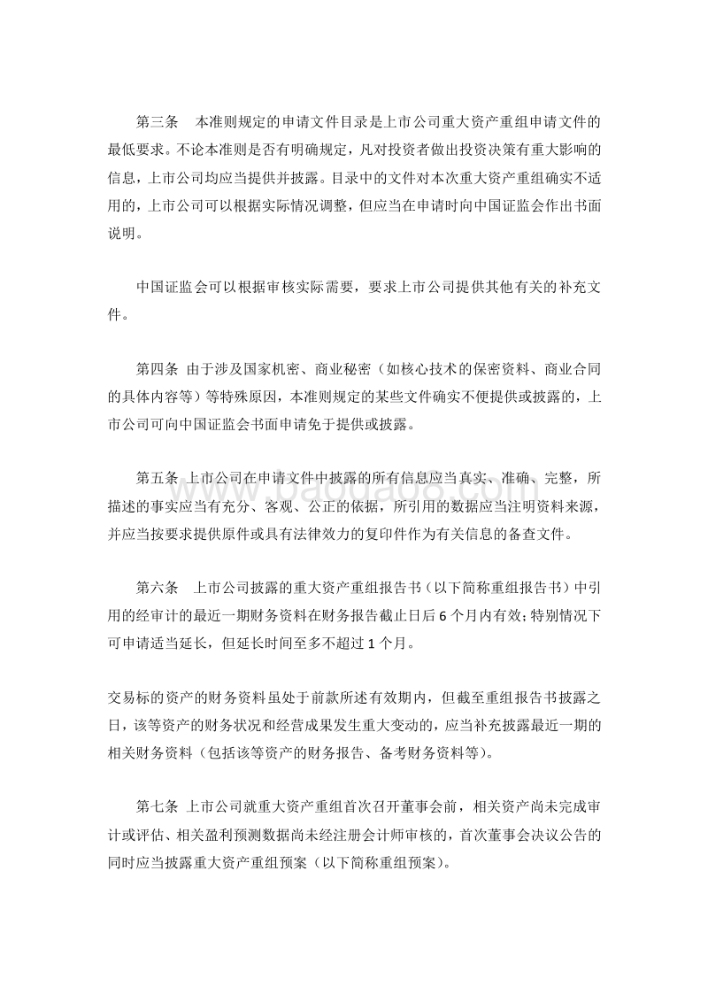公开发行证券的公司信息披露内容与格式准则.doc_第2页