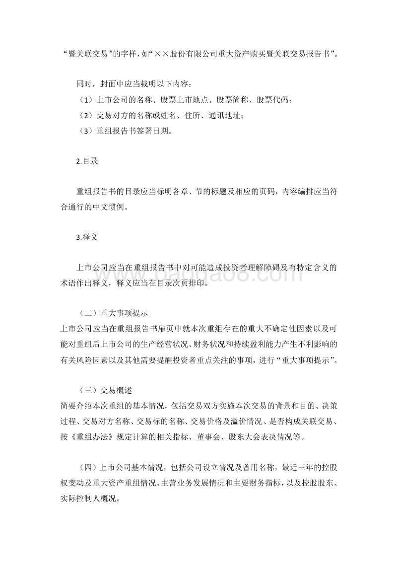 公开发行证券的公司信息披露内容与格式准则.doc_第5页