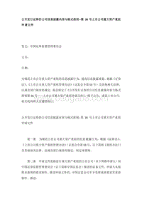 公开发行证券的公司信息披露内容与格式准则.doc