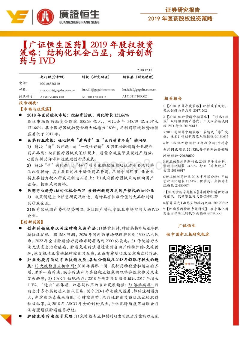 2019年医药股权投资策略：结构化机会凸显，看好创新药与IVD.pdf_第1页