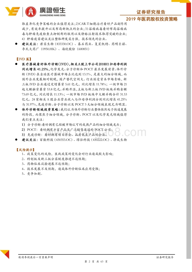 2019年医药股权投资策略：结构化机会凸显，看好创新药与IVD.pdf_第2页