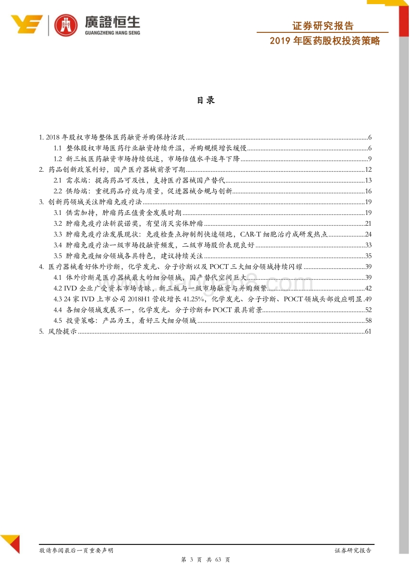 2019年医药股权投资策略：结构化机会凸显，看好创新药与IVD.pdf_第3页