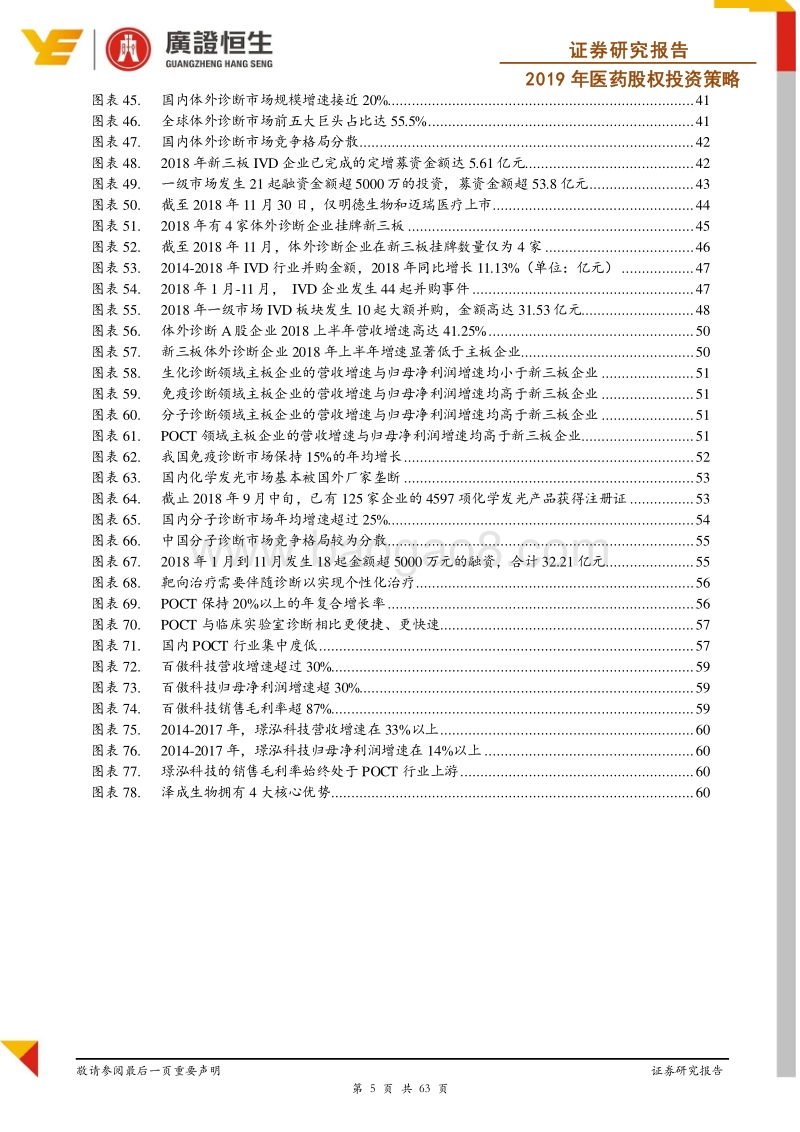 2019年医药股权投资策略：结构化机会凸显，看好创新药与IVD.pdf_第5页