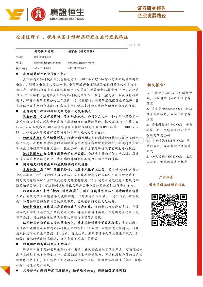 全球视野下，探寻我国小型新药研发企业的发展路径.pdf_第1页