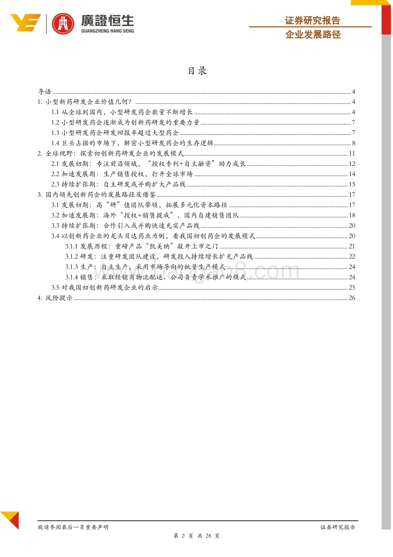 全球视野下，探寻我国小型新药研发企业的发展路径.pdf_第2页