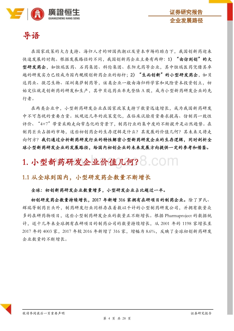 全球视野下，探寻我国小型新药研发企业的发展路径.pdf_第4页