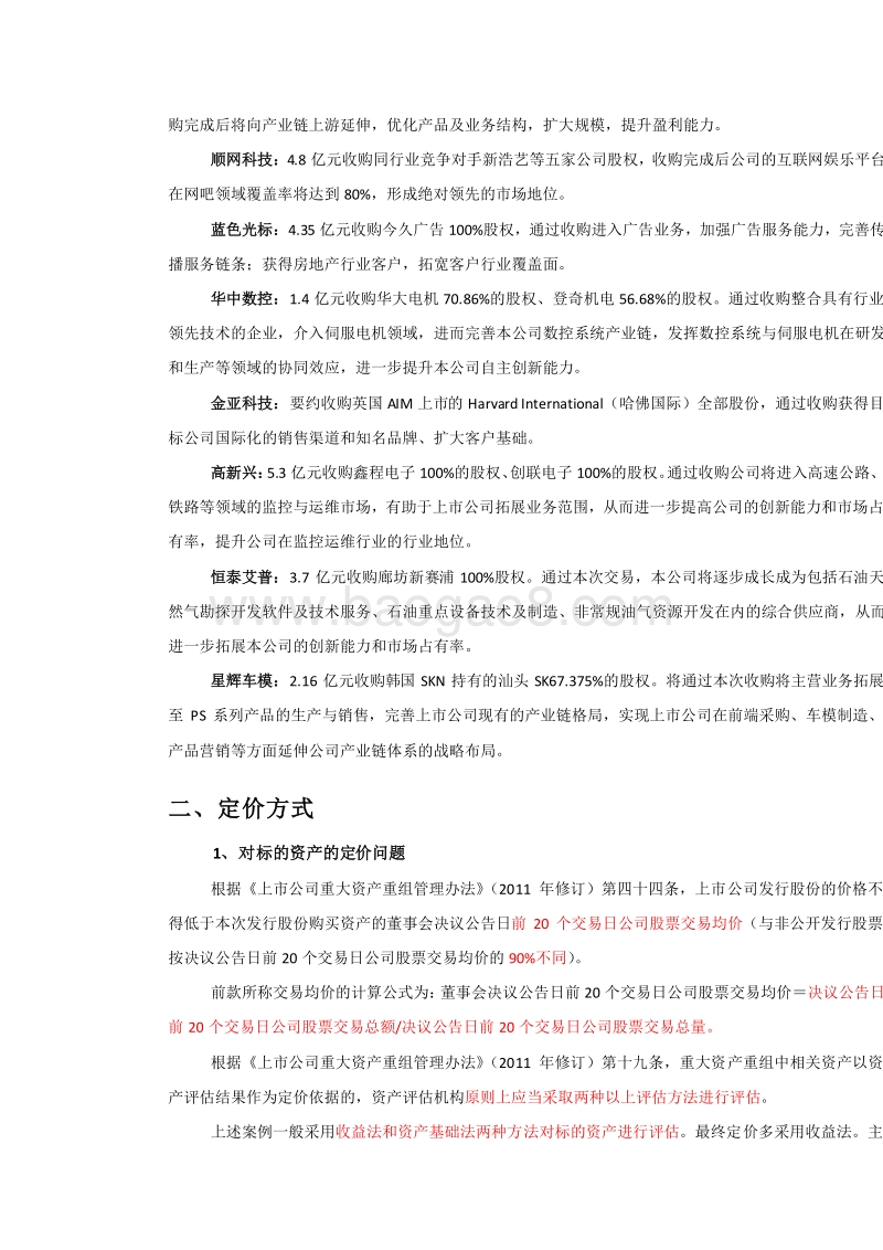 (精)创业板上市公司产业整合案例分析.docx_第2页