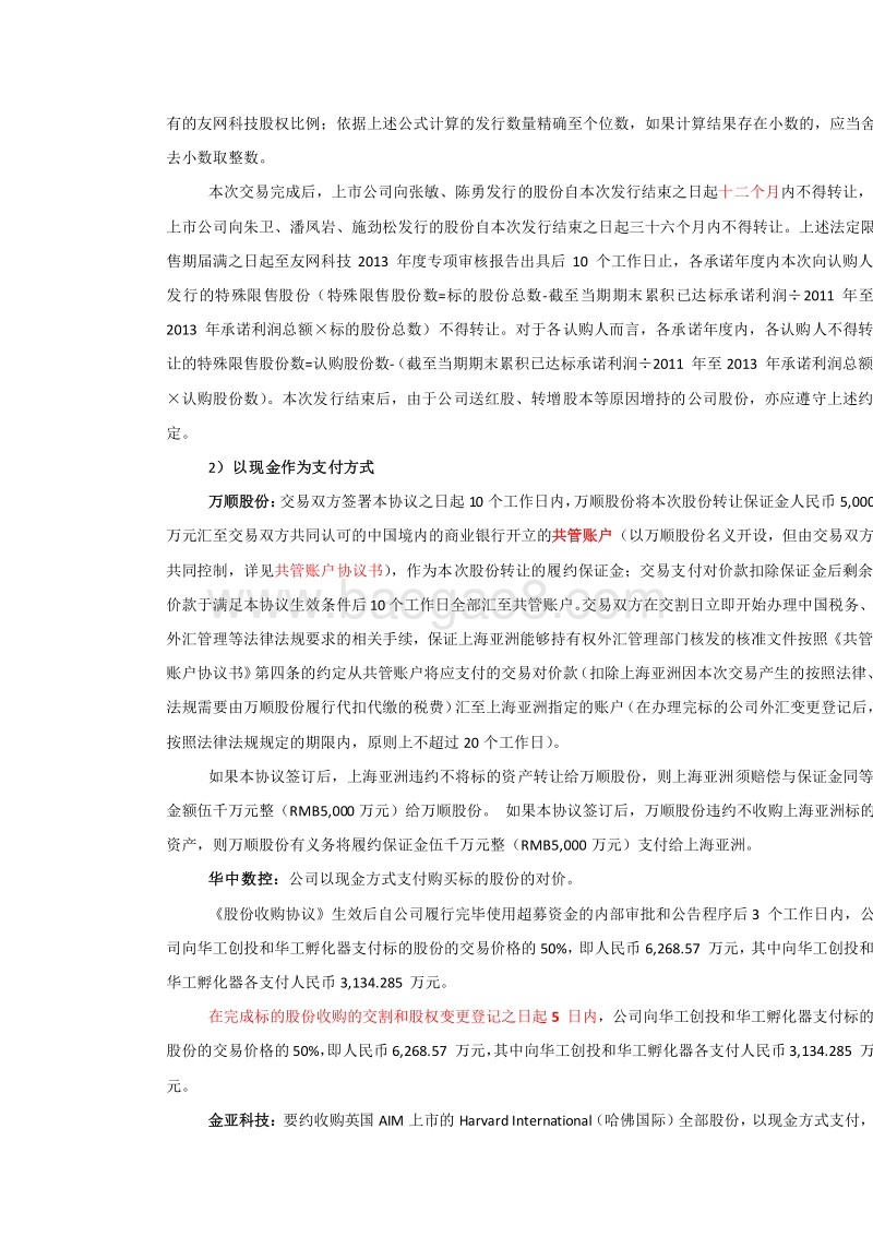 (精)创业板上市公司产业整合案例分析.docx_第4页