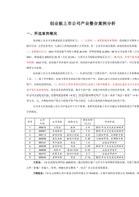 (精)创业板上市公司产业整合案例分析.docx