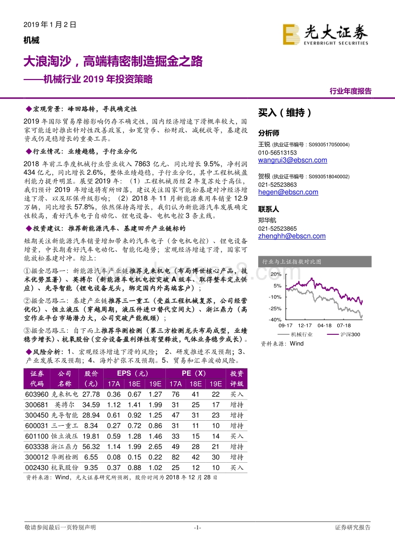 机械行业2019年投资策略：大浪淘沙，高端精密制造掘金之路.pdf_第1页