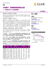 机械行业2019年投资策略：大浪淘沙，高端精密制造掘金之路.pdf