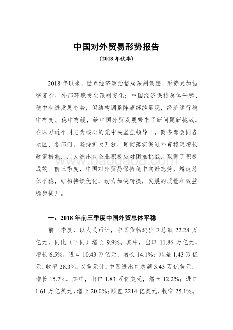 中国对外贸易形势报告2018年秋季.pdf_第1页