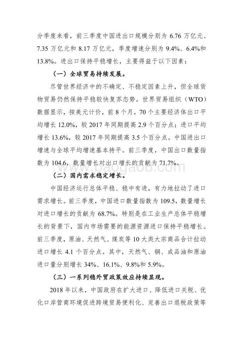 中国对外贸易形势报告2018年秋季.pdf_第2页
