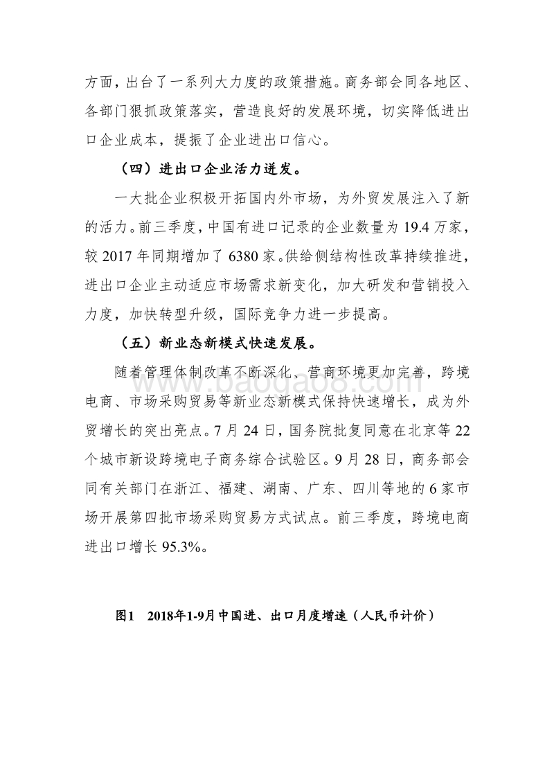中国对外贸易形势报告2018年秋季.pdf_第3页
