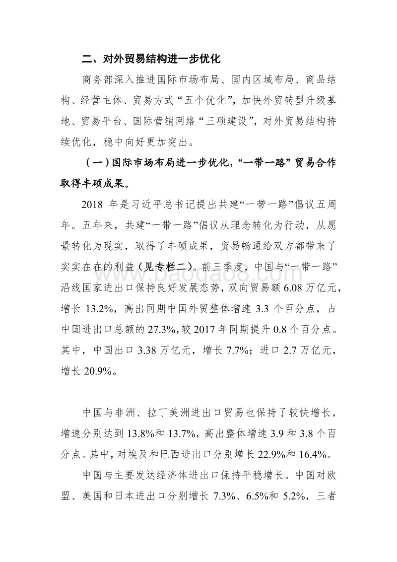 中国对外贸易形势报告2018年秋季.pdf_第5页