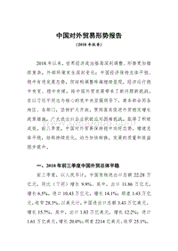 中国对外贸易形势报告2018年秋季.pdf