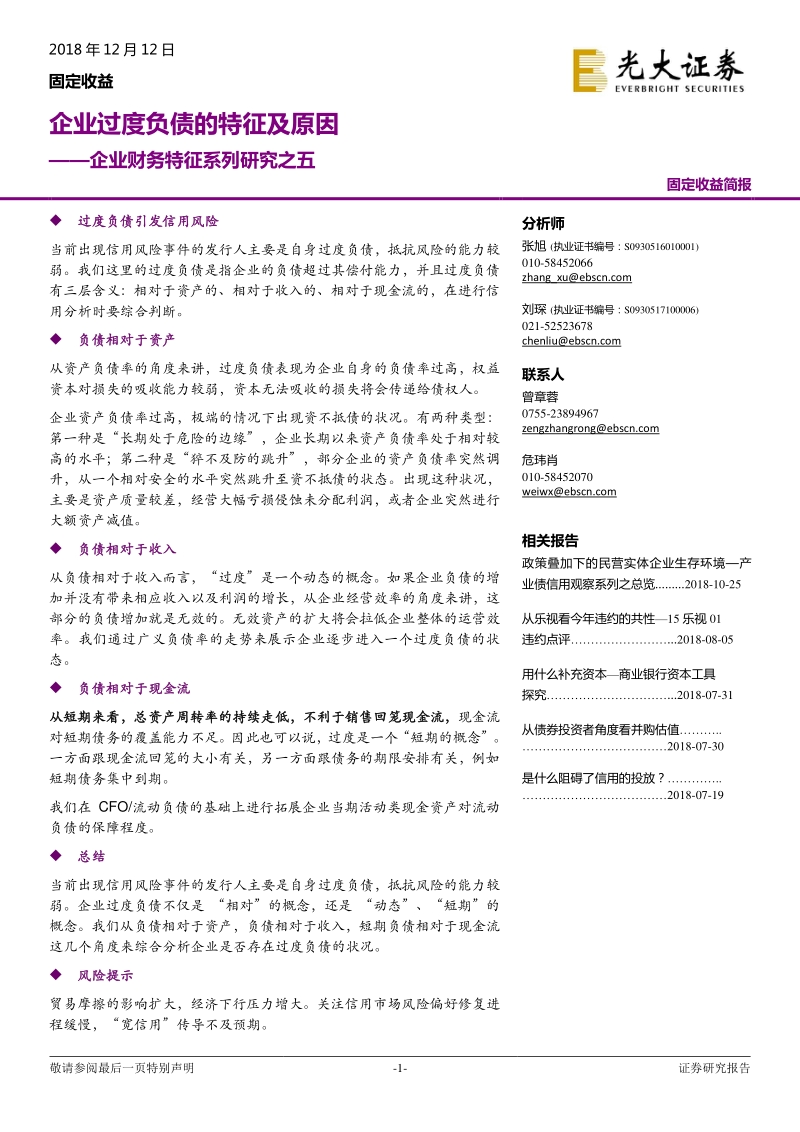 企业财务特征系列研究之五：企业过度负债的特征及原因.pdf_第1页