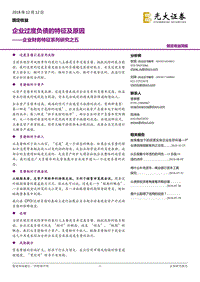 企业财务特征系列研究之五：企业过度负债的特征及原因.pdf