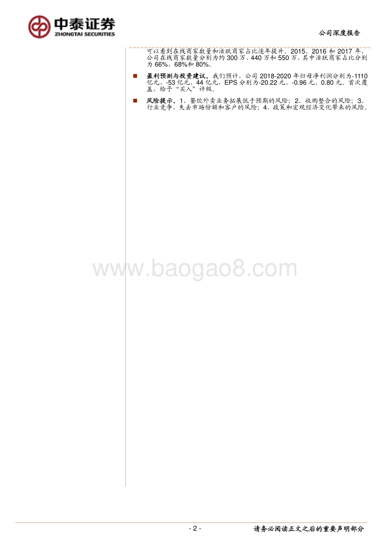 美团点评深度系列一：业务拆分与业务逻辑.pdf_第2页