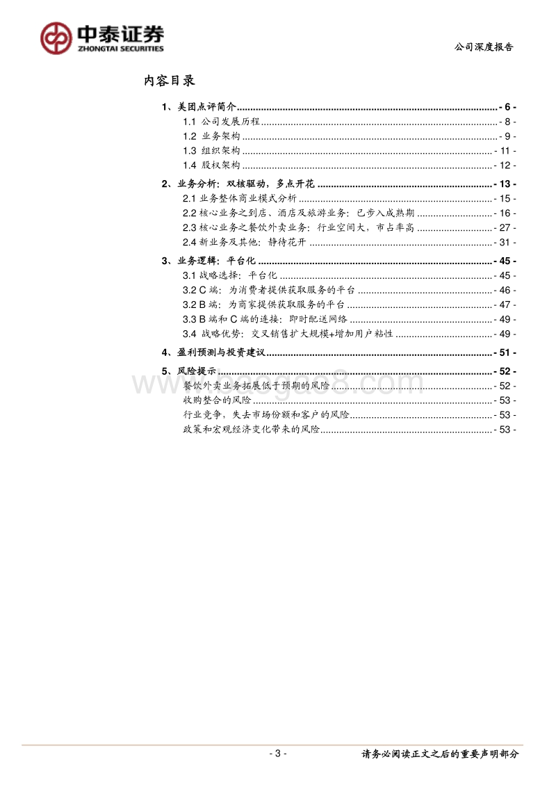 美团点评深度系列一：业务拆分与业务逻辑.pdf_第3页