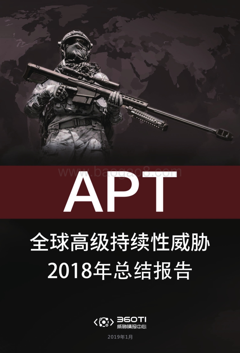 全球高级持续性威胁2018年总结报告.pdf_第1页