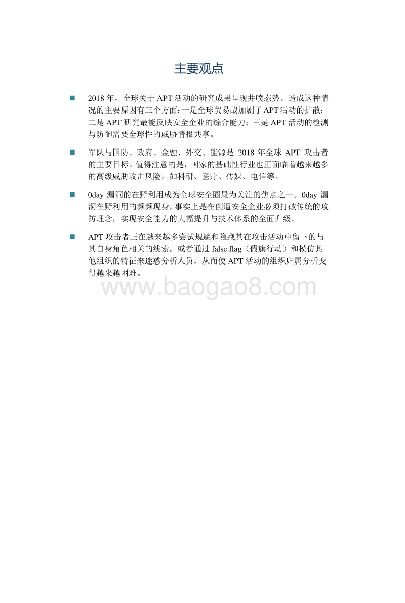 全球高级持续性威胁2018年总结报告.pdf_第3页
