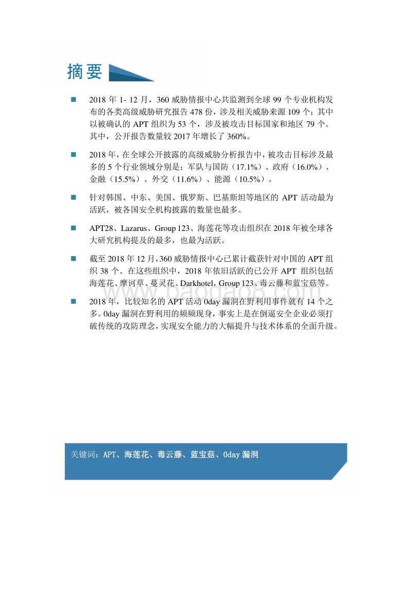 全球高级持续性威胁2018年总结报告.pdf_第4页