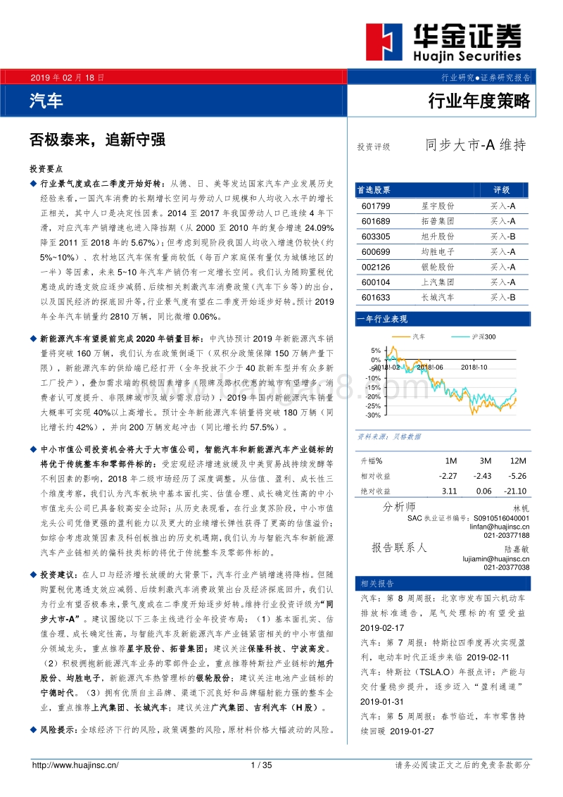 汽车行业年度策略：否极泰来，追新守强.pdf_第1页