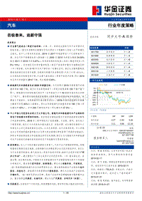 汽车行业年度策略：否极泰来，追新守强.pdf