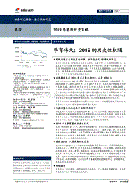 2019年港股投资策略：孕育伟大：2019的历史性机遇.pdf
