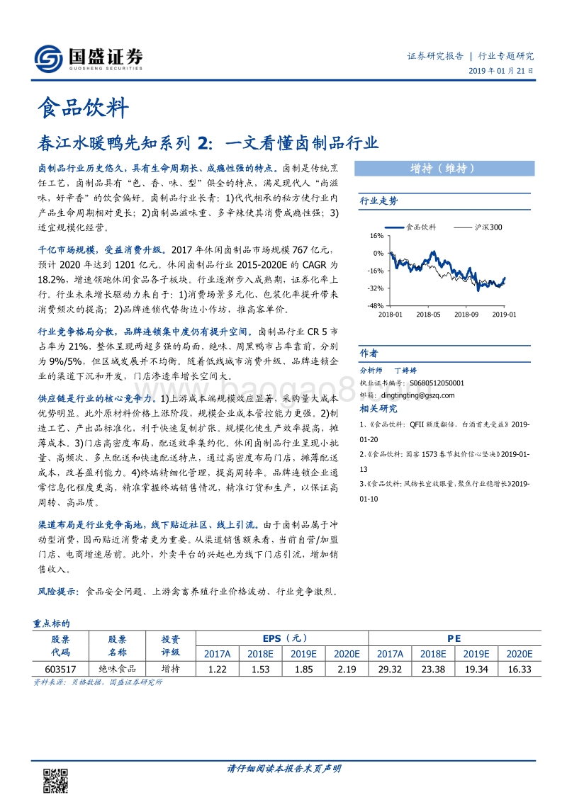 春江水暖鸭先知系列2：一文看懂卤制品行业.pdf_第1页